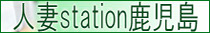 人妻ステーション鹿児島(鹿児島市)