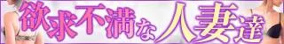 薩摩川内市 欲求不満な人妻達