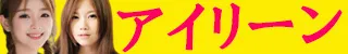 鹿児島市 アイリーン