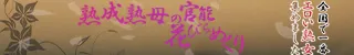 熟成熟母の官能花びらめくり(鹿児島市)店舗バナー