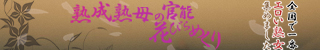 熟成熟母の官能花びらめくり(霧島市)店舗バナー