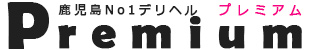 鹿児島市デリヘル　プレミアム