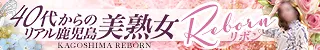 鹿児島市 40代からのリアル鹿児島美熟女REBORN～リボン～