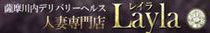 人妻専門店Layla(ひとづませんもんてんれいら)(薩摩川内市)