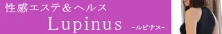 薩摩川内市 性感エステ＆ヘルスLupinus