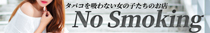 霧島市デリヘル　No．Smoking-タバコを吸わない女の子たちの店-