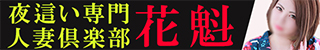 人妻倶楽部花魁～おいらん～(鹿児島市)
