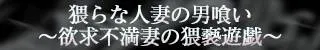 猥らな人妻の男喰い～欲求不満妻の猥褻遊戯～(鹿児島市)店舗バナー