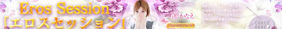 鹿児島市 Eros Session「エロスセッション」