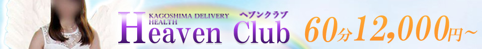 鹿屋市デリヘル　Heaven Club (ヘブンクラブ)