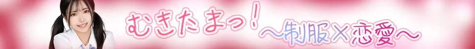 鹿児島市 むきたまっ！～制服×恋愛～