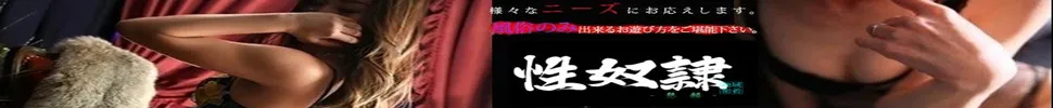 鹿児島市 性奴隷-懇願-