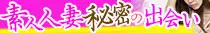 鹿児島市 素人人妻秘密の出会い