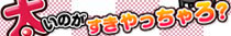 鹿児島市デリヘル　太いのがすきやっちゃろ？