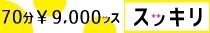 鹿児島市デリヘル　70分9000円スッキリ！！