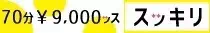 鹿児島市 70分9000円スッキリ！！