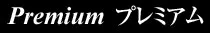 鹿児島市 プレミアム