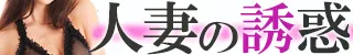 鹿児島市 人妻の誘惑