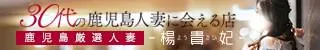 鹿児島市 鹿児島人妻 楊貴妃