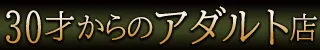 30才からのアダルト店(都城市)