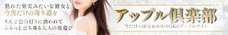 アップル倶楽部(デリヘル)