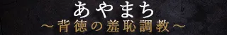 延岡市 あやまち～背徳の羞恥調教～