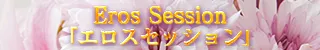 Eros Session「エロスセッション」店舗バナー
