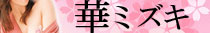 都城市デリへル　華ミズキ