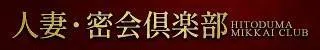 宮崎市デリヘル 人妻・密会倶楽部