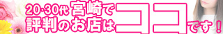 宮崎市デリヘル 20代・30代宮崎で評判のお店はココです！
