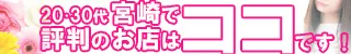 宮崎市 20代・30代宮崎で評判のお店はココです！