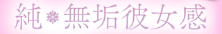 純・無垢　+彼女感+店舗バナー
