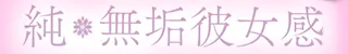 純・無垢 +彼女感+店舗バナー
