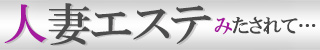 延岡市デリへル　人妻エステ・みたされて・・・
