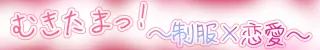 むきたまっ！～制服×恋愛～店舗バナー