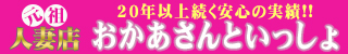 宮崎市デリヘル　おかあさんといっしょ宮崎店