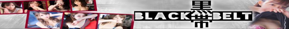 都城市デリヘル ■■■BLACK～黒帯～BELT■■■