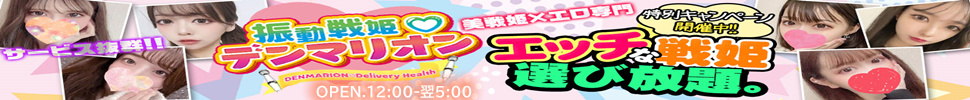 都城市デリヘル 振動戦姫デンマリオン