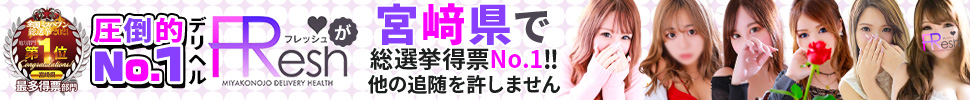 都城市デリヘル　Fresh
