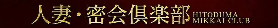 宮崎市 人妻・密会倶楽部