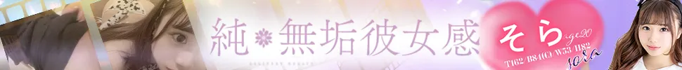 宮崎市 純・無垢 +彼女感+