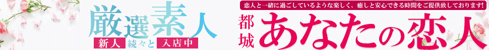 都城市デリヘル　都城あなたの恋人