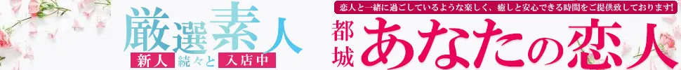 都城市 都城あなたの恋人