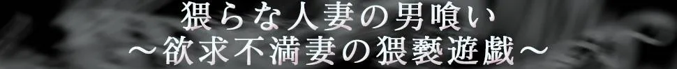 延岡市 猥らな人妻の男喰い～欲求不満妻の猥褻遊戯～