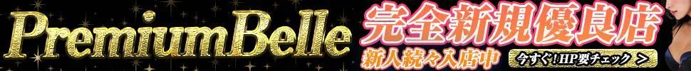 延岡市 PremiumBelle