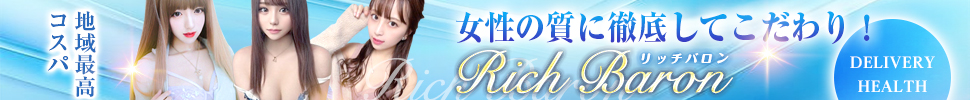 都城市デリヘル リッチバロン