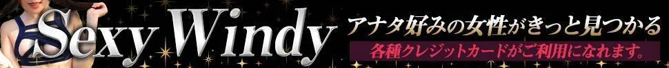 都城市 セクシーウィンディー