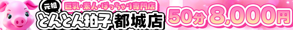 都城市デリヘル とんとん拍子