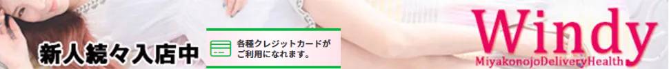 都城市デリヘル ウィンディー