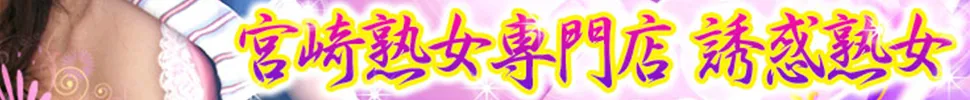 宮崎市 宮崎熟女専門店誘惑熟女